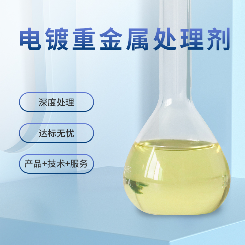 電鍍廢水重金屬去除劑